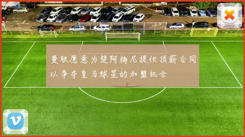 曼联愿意为楚阿梅尼提供顶薪合同以争夺皇马球星的加盟机会