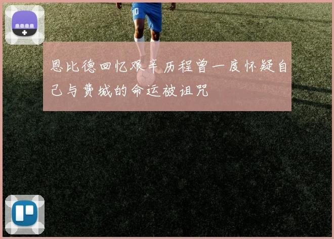 恩比德回忆艰辛历程曾一度怀疑自己与费城的命运被诅咒