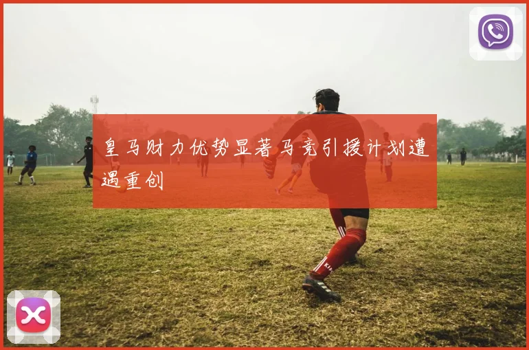 皇马财力优势显著马竞引援计划遭遇重创